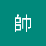 帥郭彥穎