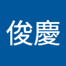 李俊慶