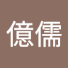 蔡億儒