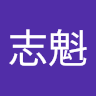 林志魁