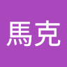 王馬克