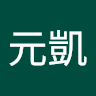 丁元凱