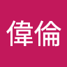 陳偉倫