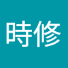 蔡時修