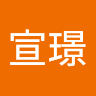 黃宣璟