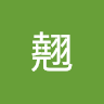 翹