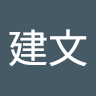 陳建文