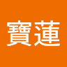 林寶蓮