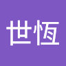 余世恆