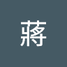 霈蔣