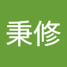 郭秉修