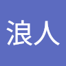 浪人情歌