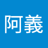 許阿義