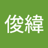 宋俊緯