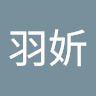 羽