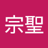 陳宗聖