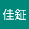 張佳鉦