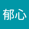 郁心