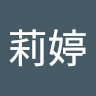 洪莉婷