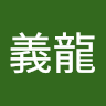 林義龍