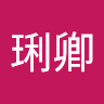 張琍卿