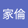謝家倫