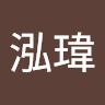 陳泓瑋
