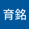 張育銘