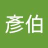 林彥伯