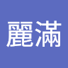邱麗滿