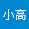 馮小高