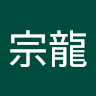 顏宗龍