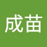 王成苗