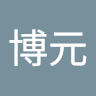 施博元
