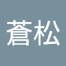 陳蒼松