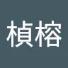 徐楨榕