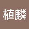 黃植麟