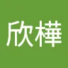 林欣樺