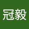 李冠毅