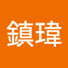 黃鎮瑋