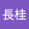 余長桂