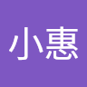 黃小惠