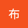 剛布