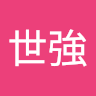 曾世強