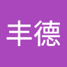黃丰德