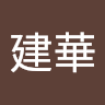 陳建華