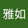 阿如