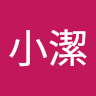 謝小潔