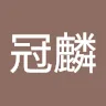 劉冠麟