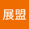 林展盟